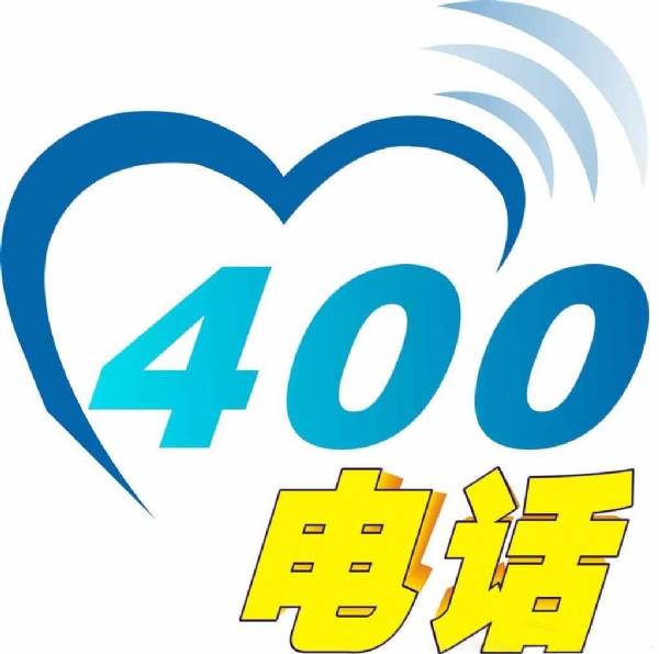 联通400电话